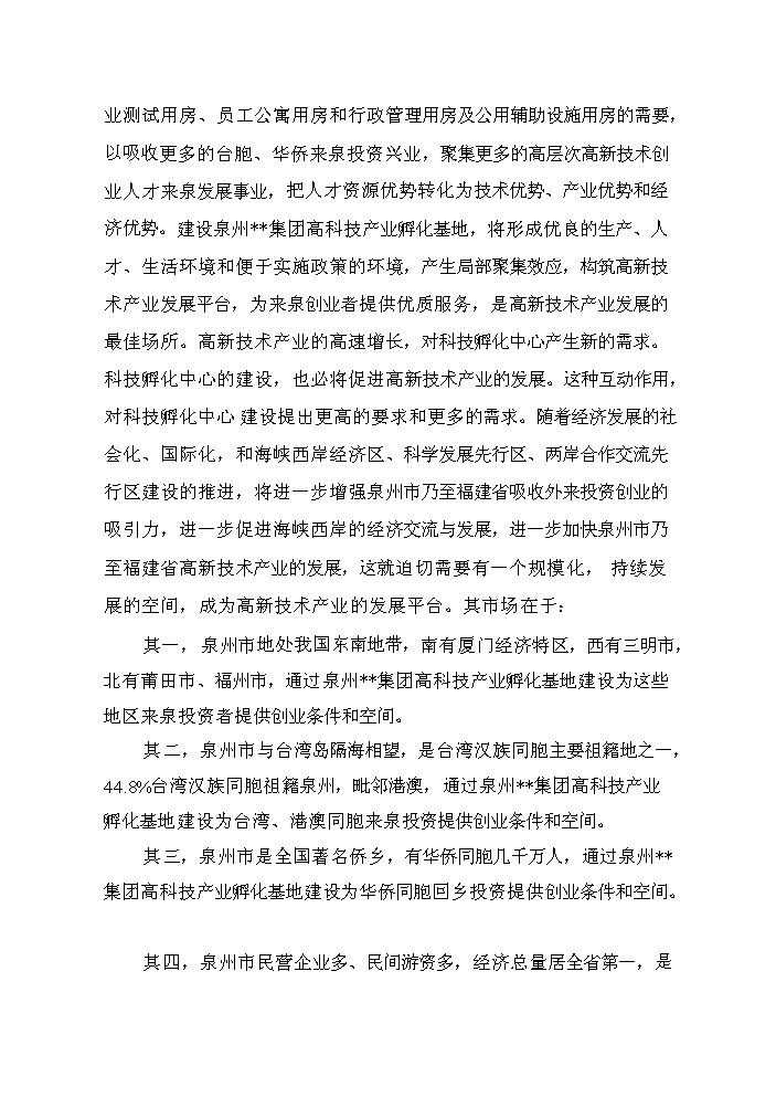 （終稿）高科技產業孵化中心及軟件實訓研發中心新增項目評估分析報告.doc（最終版）第15頁