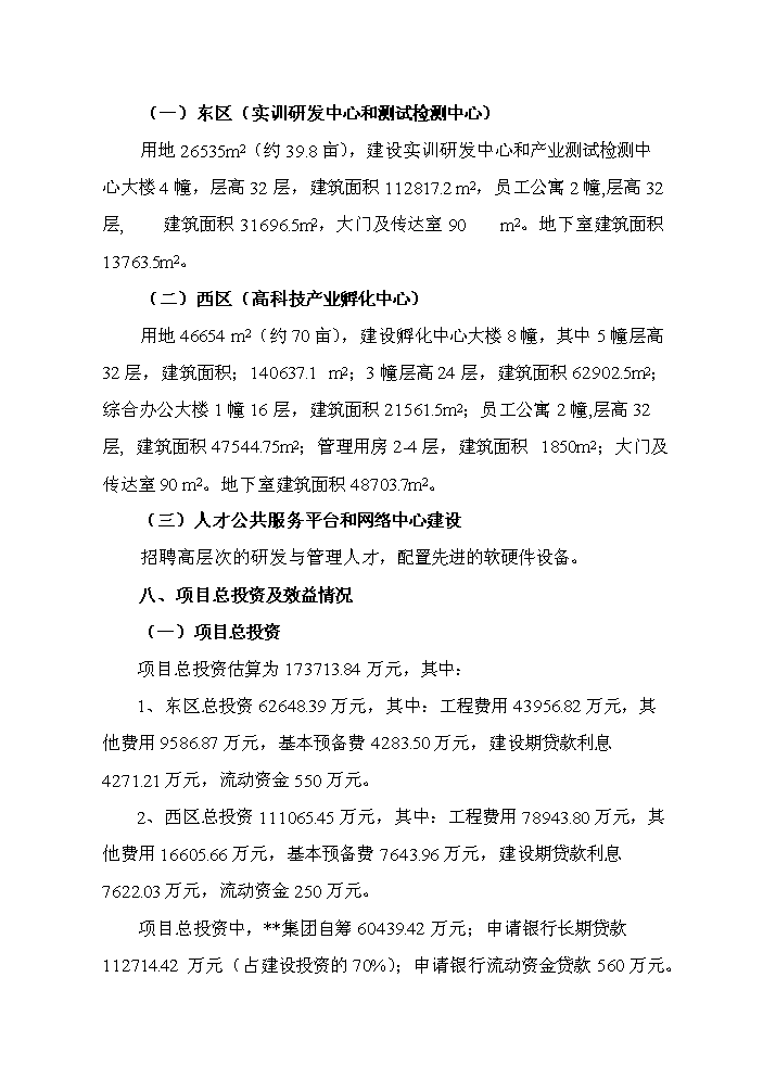 （終稿）高科技產業孵化中心及軟件實訓研發中心新增項目評估分析報告.doc（最終版）第3頁