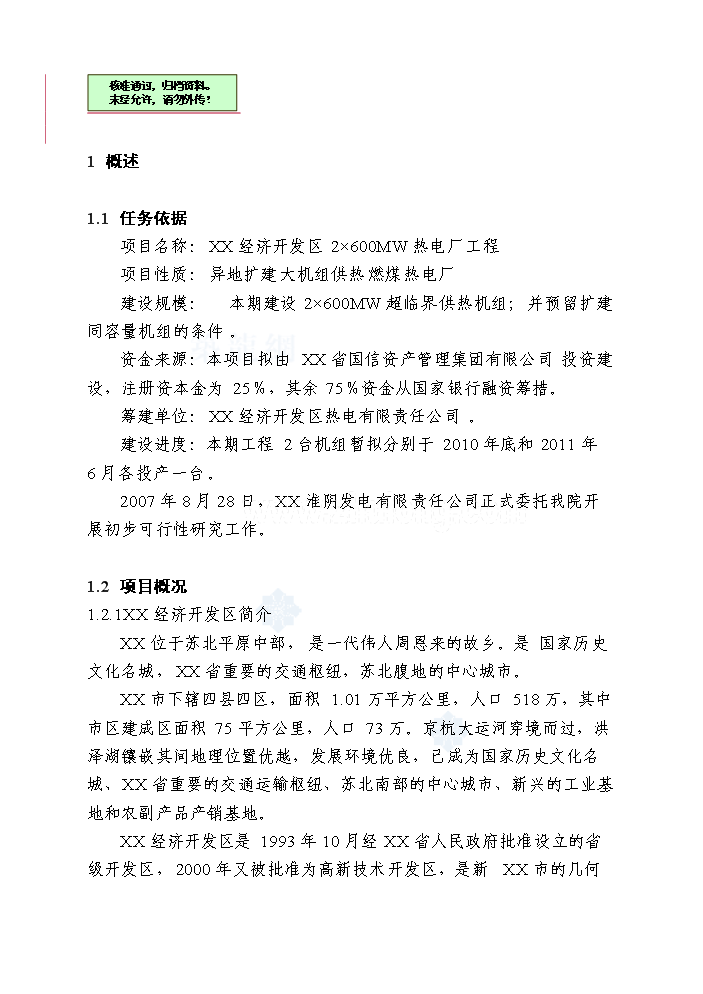 （終稿）2×600MW大機組供熱工程初步評估分析報告.doc（最終版）第1頁