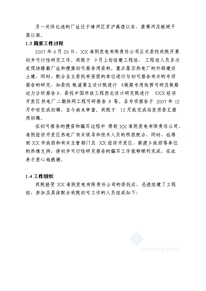 （終稿）2×600MW大機組供熱工程初步評估分析報告.doc（最終版）第4頁