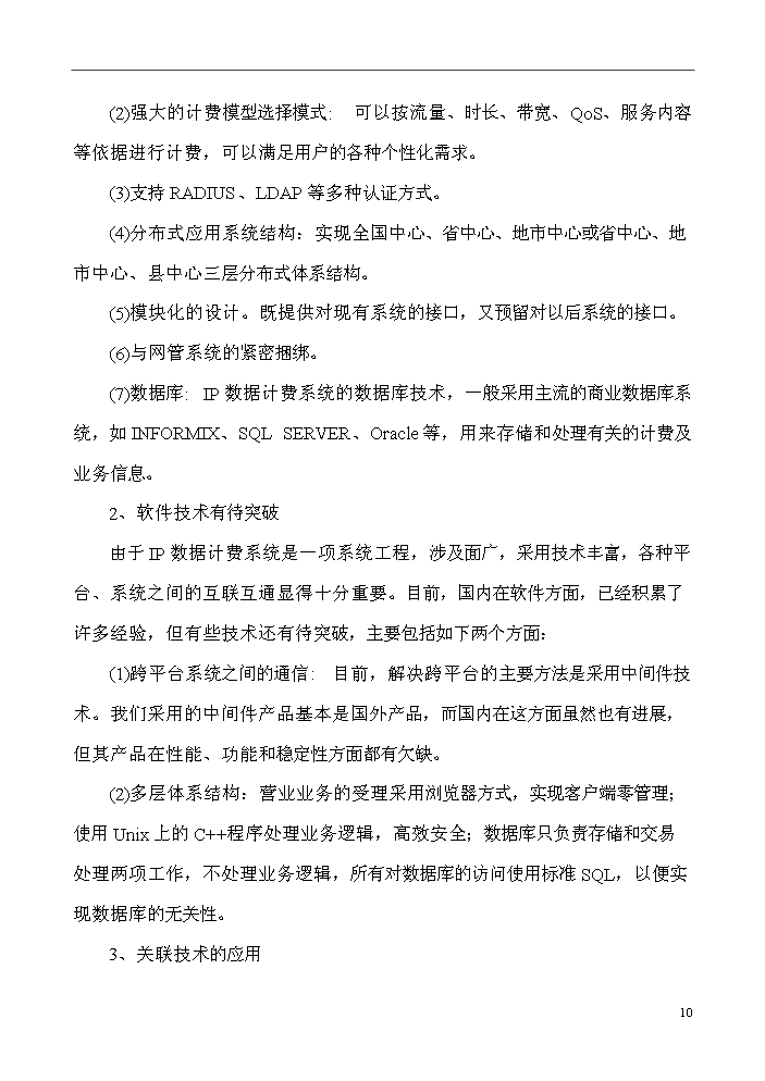 （終稿）IP數據計費系統評估分析報告.doc（最終版）第10頁