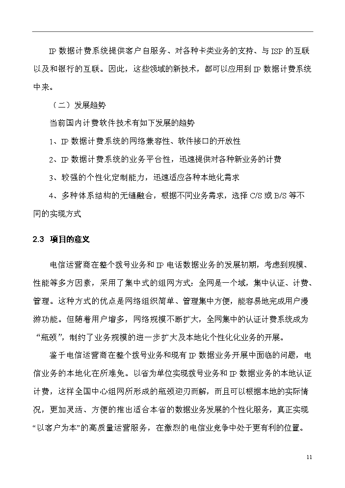 （終稿）IP數據計費系統評估分析報告.doc（最終版）第11頁