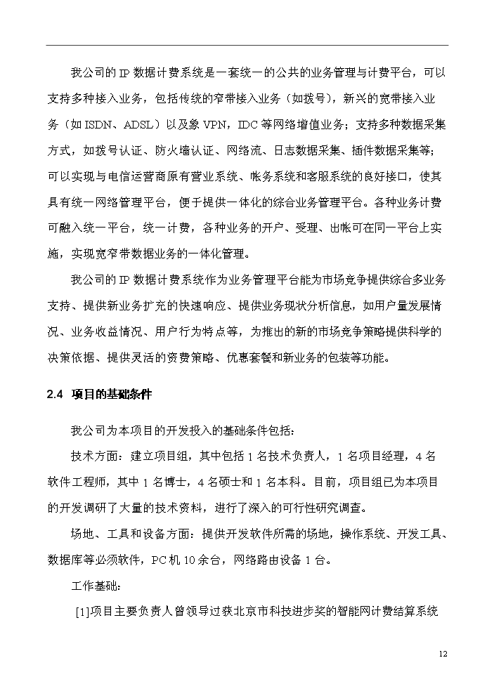 （終稿）IP數據計費系統評估分析報告.doc（最終版）第12頁