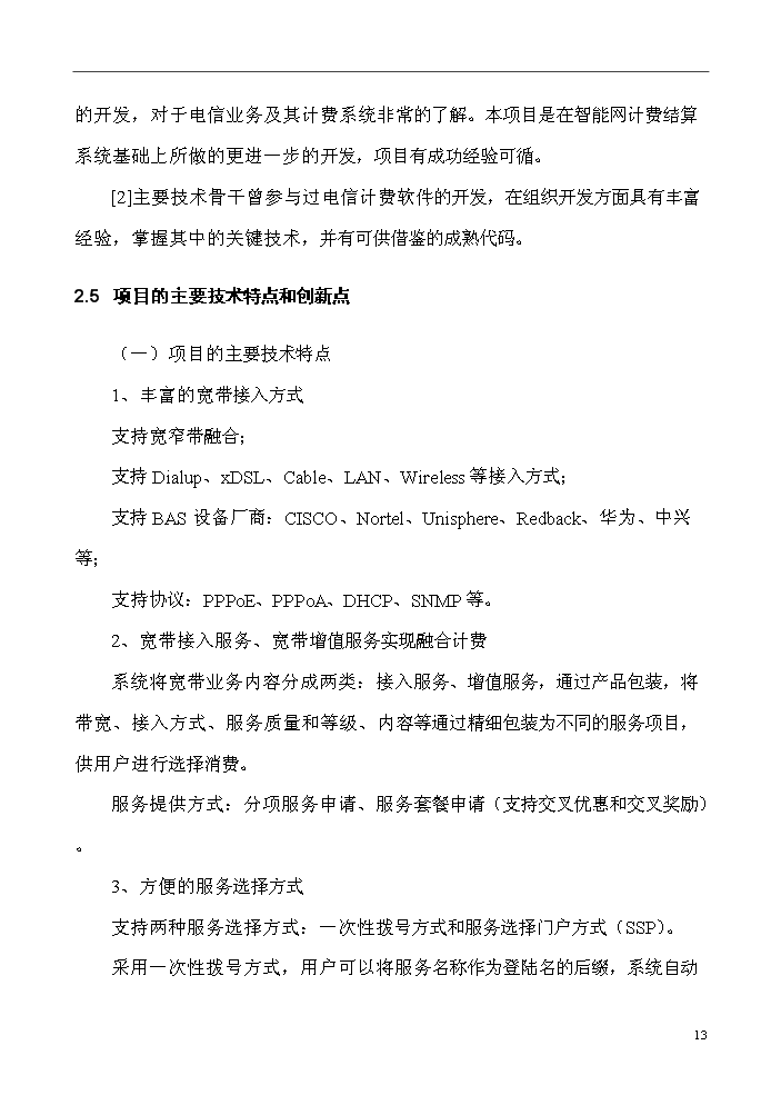 （終稿）IP數據計費系統評估分析報告.doc（最終版）第13頁