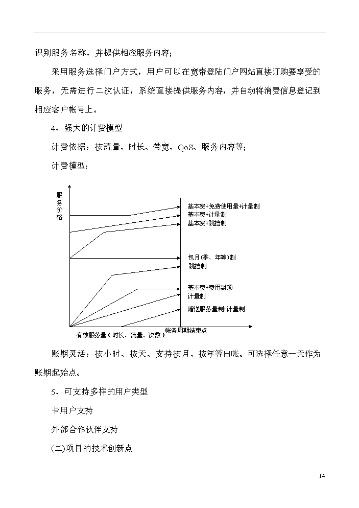 （終稿）IP數據計費系統評估分析報告.doc（最終版）第14頁