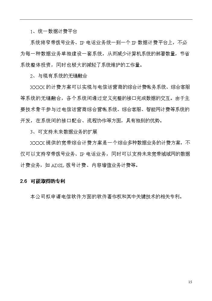 （終稿）IP數據計費系統評估分析報告.doc（最終版）第15頁
