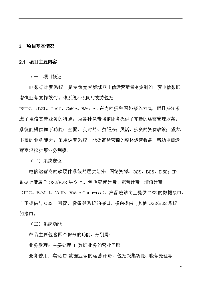 （終稿）IP數據計費系統評估分析報告.doc（最終版）第6頁