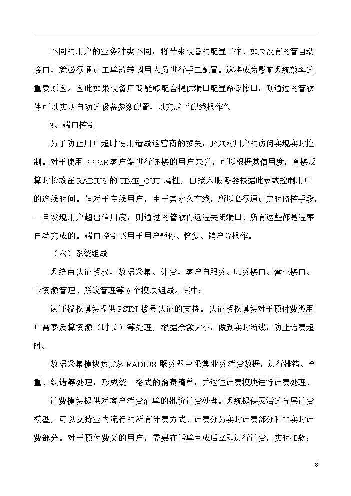 （終稿）IP數據計費系統評估分析報告.doc（最終版）第8頁