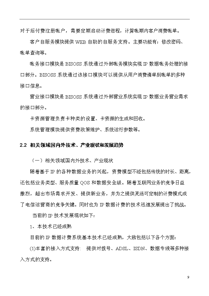 （終稿）IP數據計費系統評估分析報告.doc（最終版）第9頁