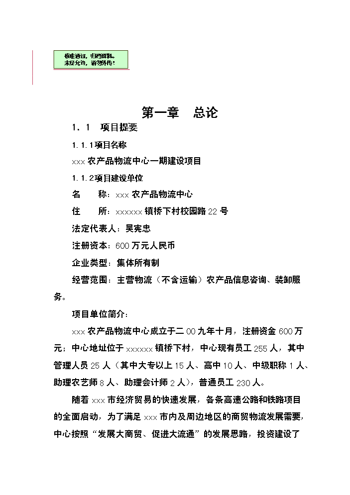 （終稿）xxxx農產品物流中心新增項目評估分析報告.doc（最終版）第1頁