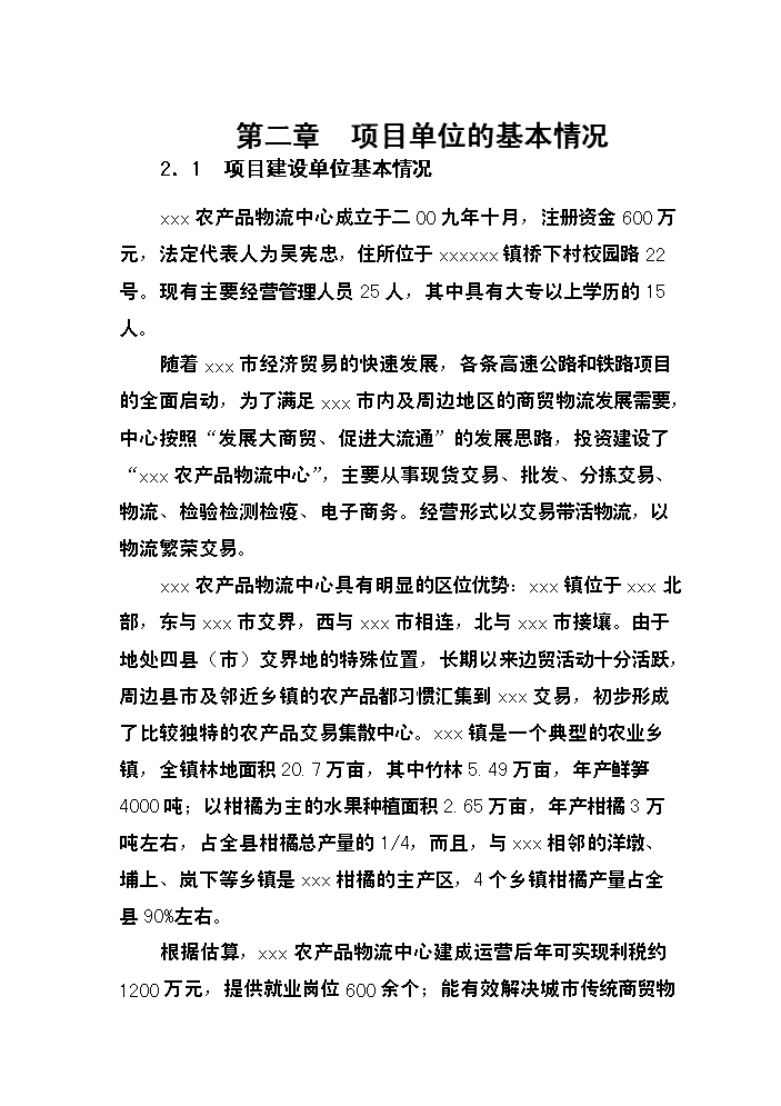 （終稿）xxxx農產品物流中心新增項目評估分析報告.doc（最終版）第11頁