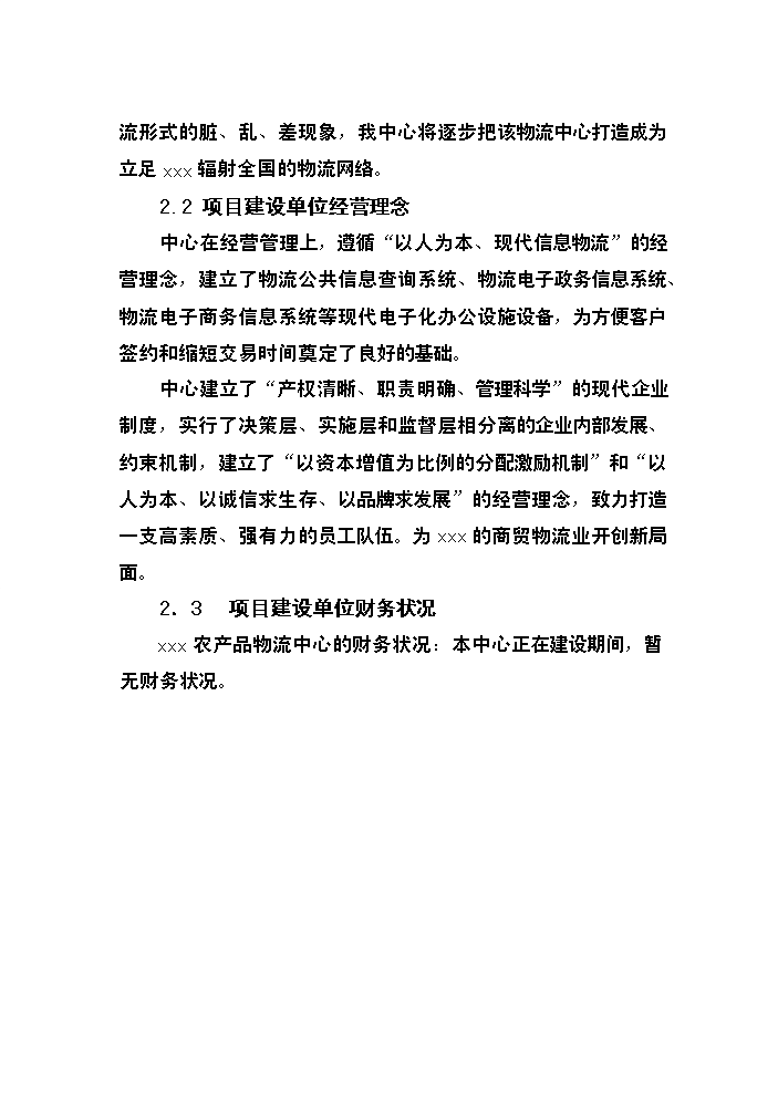（終稿）xxxx農產品物流中心新增項目評估分析報告.doc（最終版）第12頁