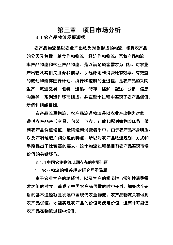 （終稿）xxxx農產品物流中心新增項目評估分析報告.doc（最終版）第13頁