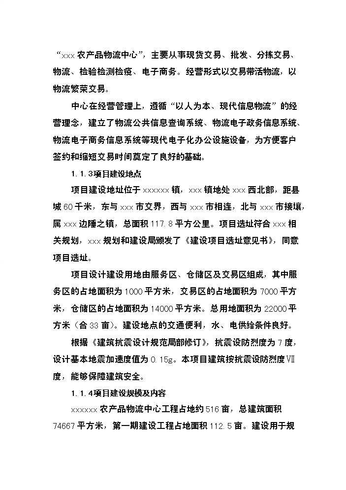 （終稿）xxxx農產品物流中心新增項目評估分析報告.doc（最終版）第2頁