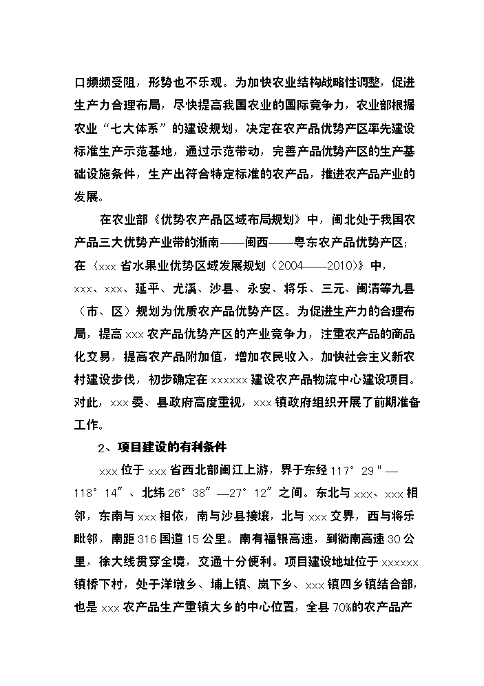 （終稿）xxxx農產品物流中心新增項目評估分析報告.doc（最終版）第5頁