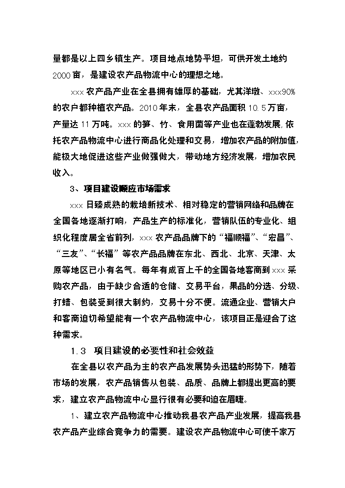 （終稿）xxxx農產品物流中心新增項目評估分析報告.doc（最終版）第6頁