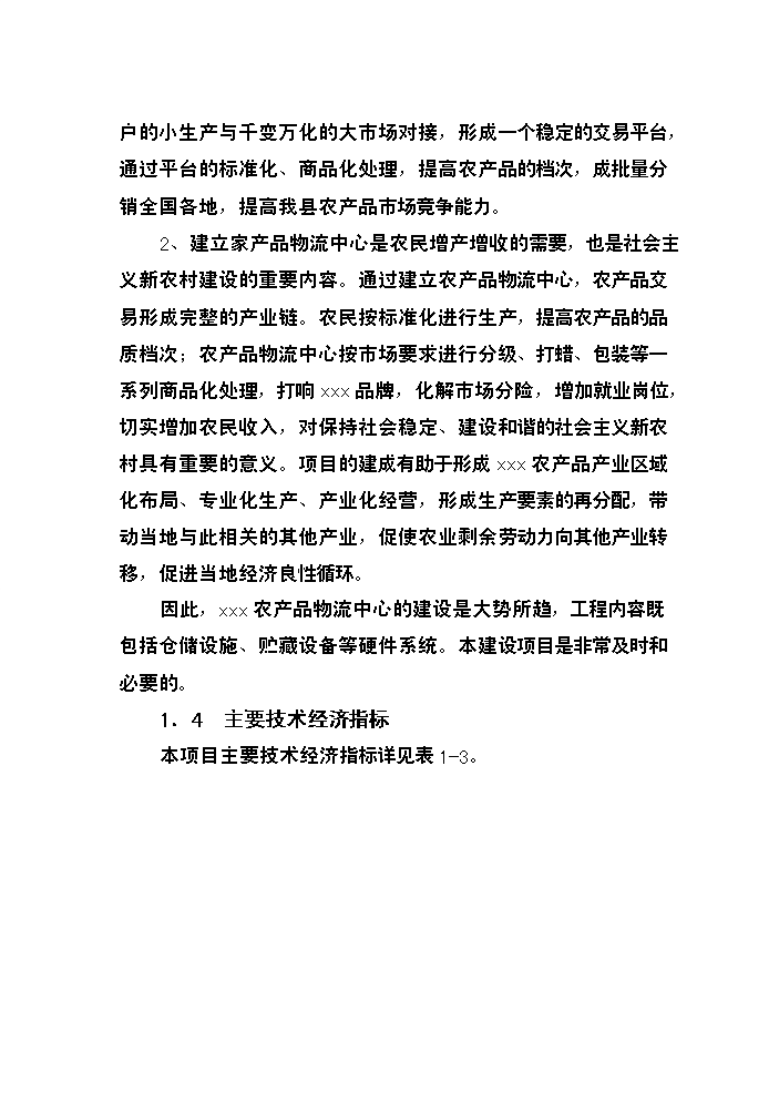 （終稿）xxxx農產品物流中心新增項目評估分析報告.doc（最終版）第7頁