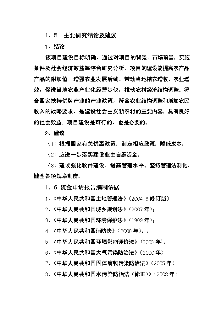 （終稿）xxxx農產品物流中心新增項目評估分析報告.doc（最終版）第9頁