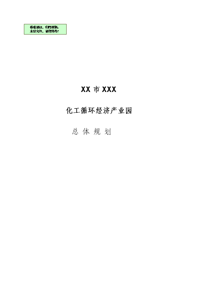 （終稿）化工循環經濟產業園規劃新增項目評估分析報告.doc（最終版）第1頁