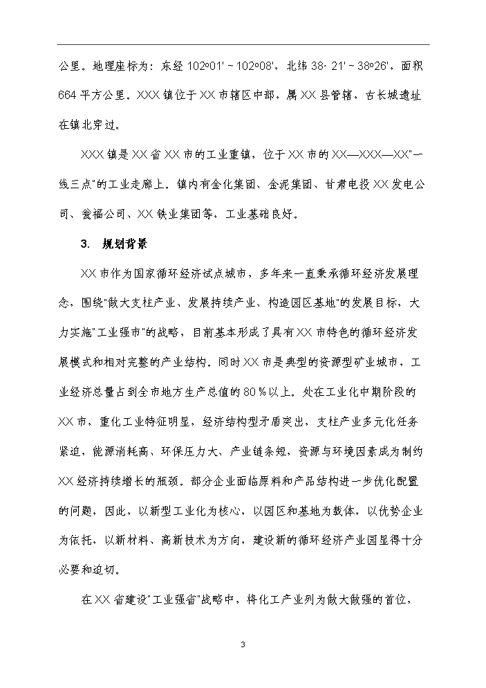 （終稿）化工循環經濟產業園規劃新增項目評估分析報告.doc（最終版）第10頁