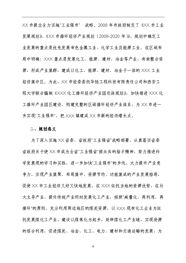 （終稿）化工循環經濟產業園規劃新增項目評估分析報告.doc（最終版）第11頁