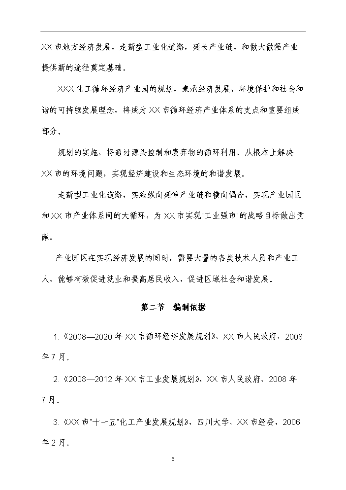 （終稿）化工循環經濟產業園規劃新增項目評估分析報告.doc（最終版）第12頁