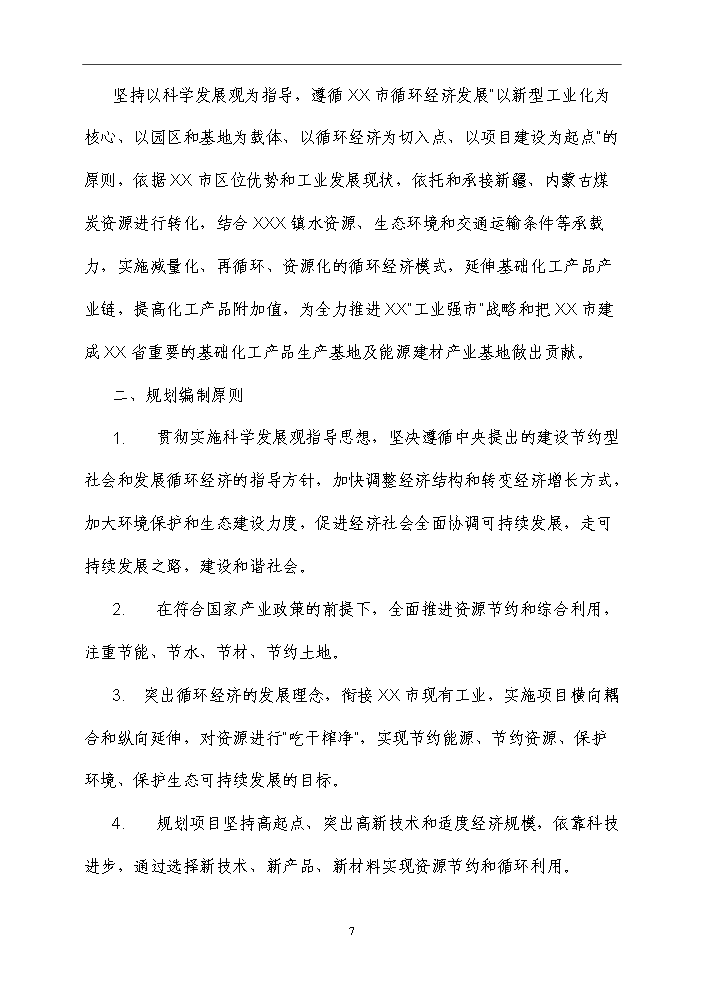 （終稿）化工循環經濟產業園規劃新增項目評估分析報告.doc（最終版）第14頁