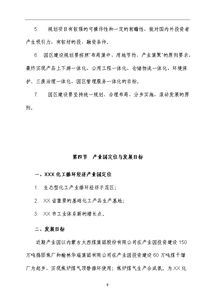 （終稿）化工循環經濟產業園規劃新增項目評估分析報告.doc（最終版）第15頁