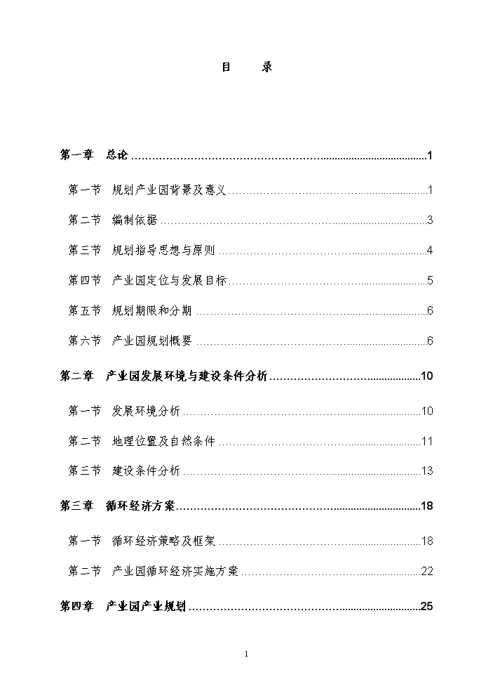 （終稿）化工循環經濟產業園規劃新增項目評估分析報告.doc（最終版）第3頁