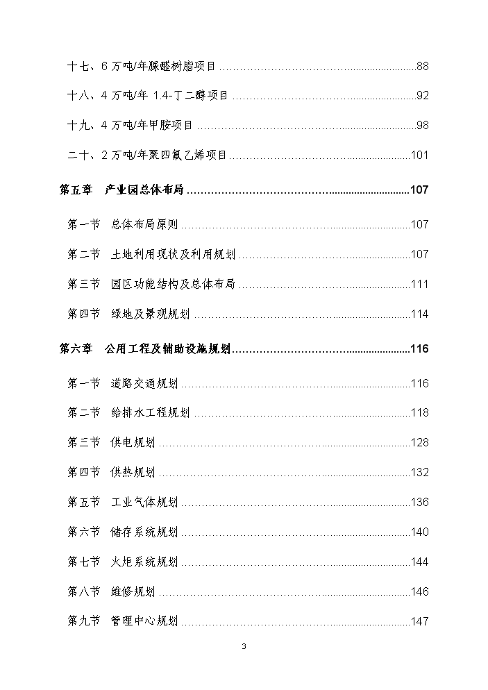 （終稿）化工循環經濟產業園規劃新增項目評估分析報告.doc（最終版）第5頁