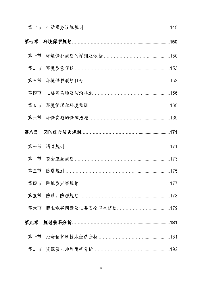 （終稿）化工循環經濟產業園規劃新增項目評估分析報告.doc（最終版）第6頁