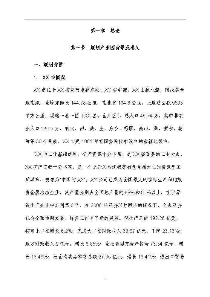 （終稿）化工循環經濟產業園規劃新增項目評估分析報告.doc（最終版）第8頁