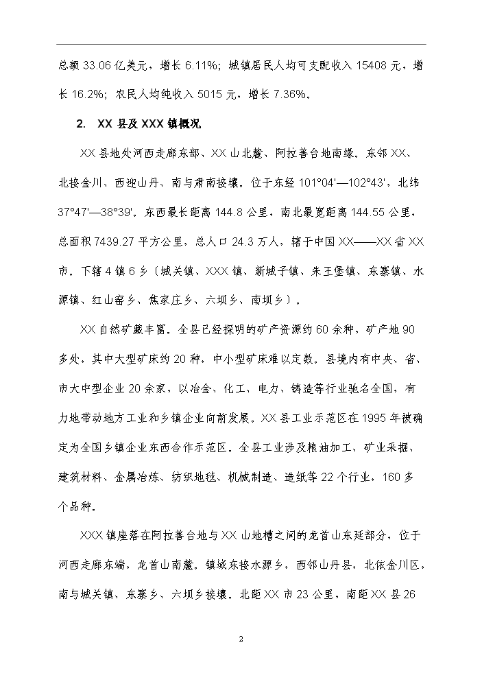 （終稿）化工循環經濟產業園規劃新增項目評估分析報告.doc（最終版）第9頁