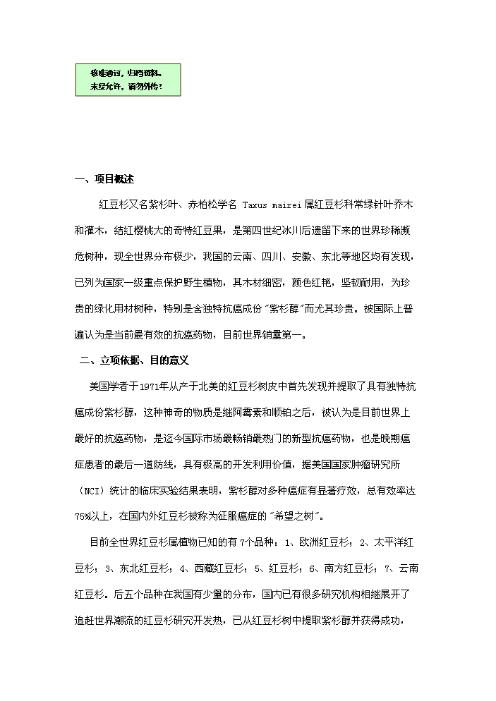 （終稿）紅豆杉種植及開發新增項目評估分析報告.doc（最終版）第1頁