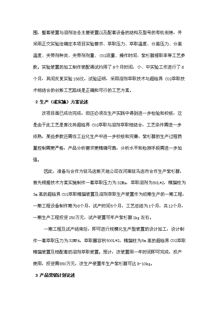 （終稿）紅豆杉種植及開發新增項目評估分析報告.doc（最終版）第10頁