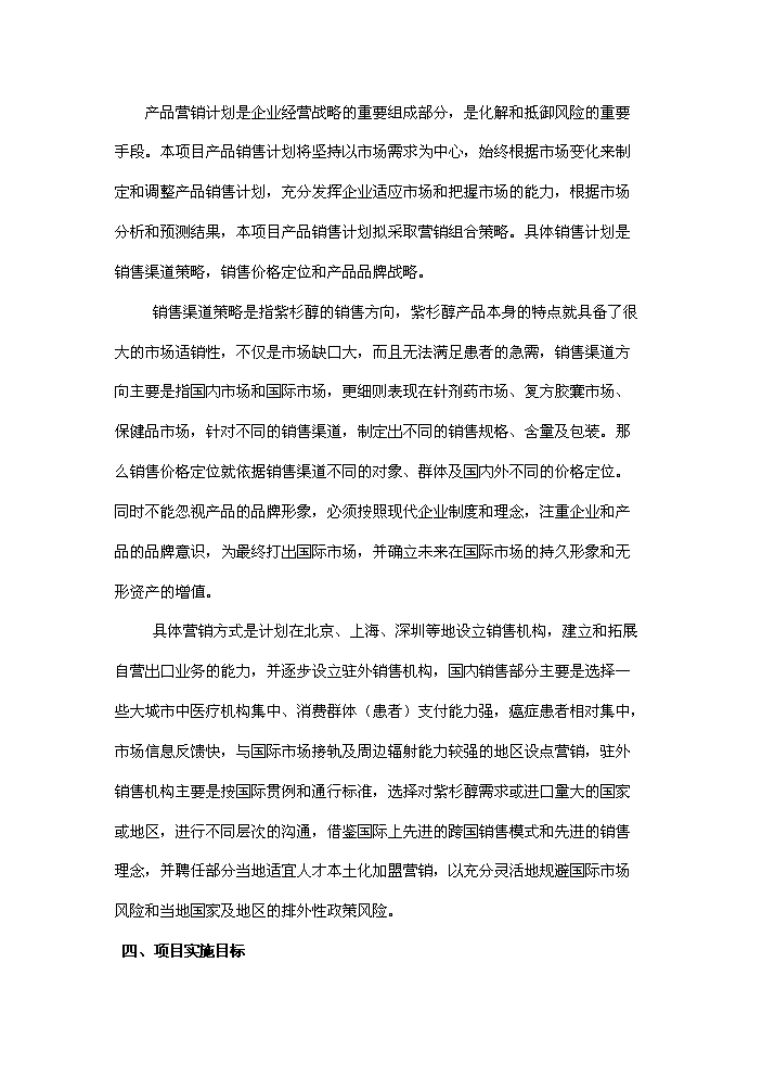 （終稿）紅豆杉種植及開發新增項目評估分析報告.doc（最終版）第11頁
