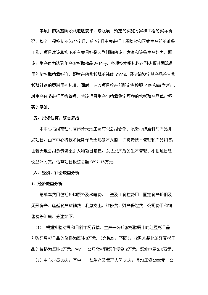 （終稿）紅豆杉種植及開發新增項目評估分析報告.doc（最終版）第12頁