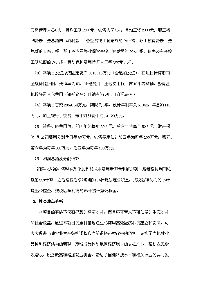 （終稿）紅豆杉種植及開發新增項目評估分析報告.doc（最終版）第13頁