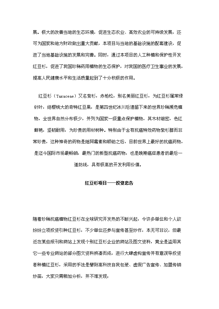 （終稿）紅豆杉種植及開發新增項目評估分析報告.doc（最終版）第14頁