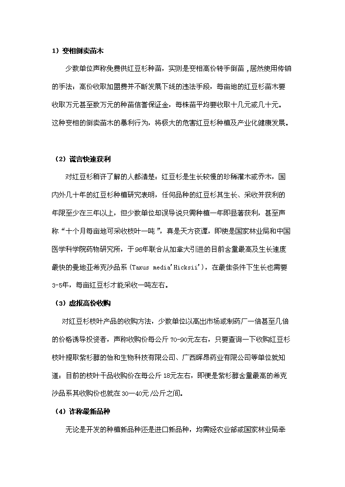 （終稿）紅豆杉種植及開發新增項目評估分析報告.doc（最終版）第15頁