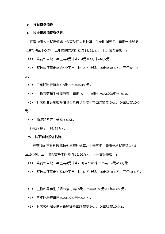 （終稿）紅豆杉種植及開發新增項目評估分析報告.doc（最終版）第4頁