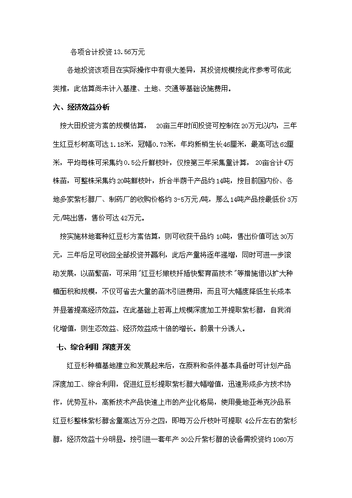 （終稿）紅豆杉種植及開發新增項目評估分析報告.doc（最終版）第5頁