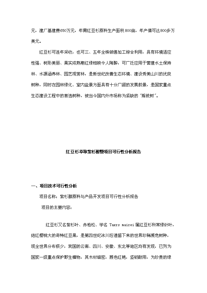 （終稿）紅豆杉種植及開發新增項目評估分析報告.doc（最終版）第6頁