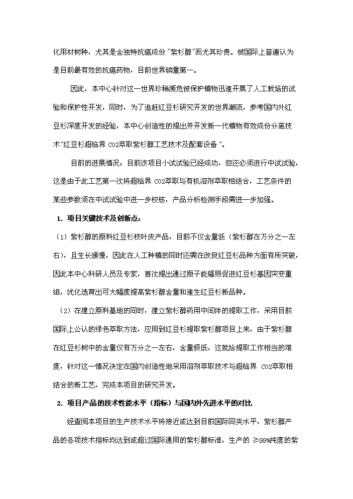（終稿）紅豆杉種植及開發新增項目評估分析報告.doc（最終版）第7頁