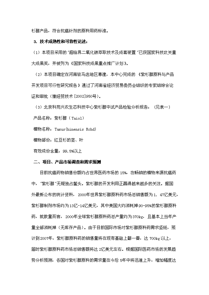 （終稿）紅豆杉種植及開發新增項目評估分析報告.doc（最終版）第8頁
