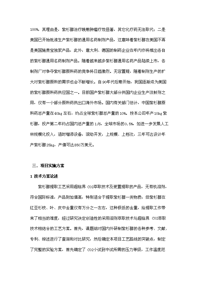 （終稿）紅豆杉種植及開發新增項目評估分析報告.doc（最終版）第9頁