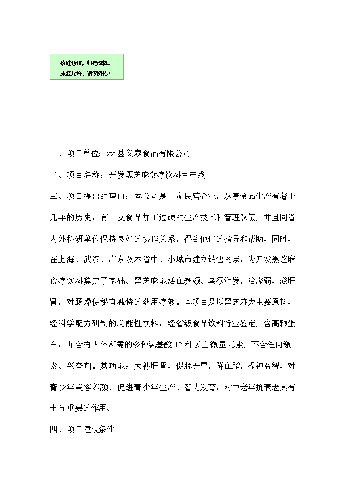 （終稿）黑芝麻食療飲料生產線新增項目評估分析報告.doc（最終版）第1頁