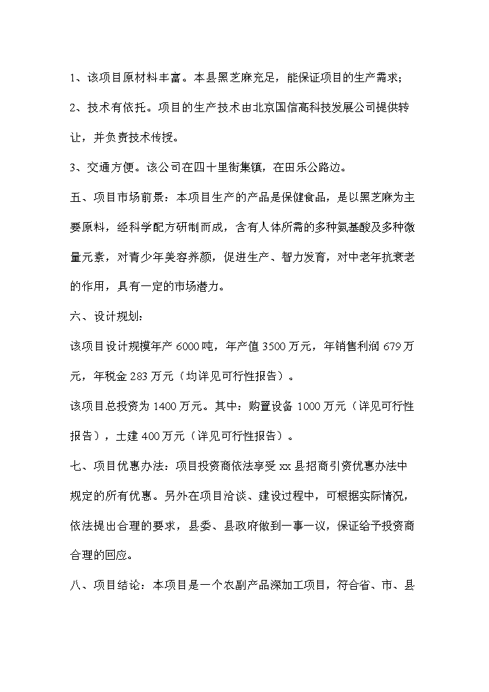 （終稿）黑芝麻食療飲料生產線新增項目評估分析報告.doc（最終版）第2頁