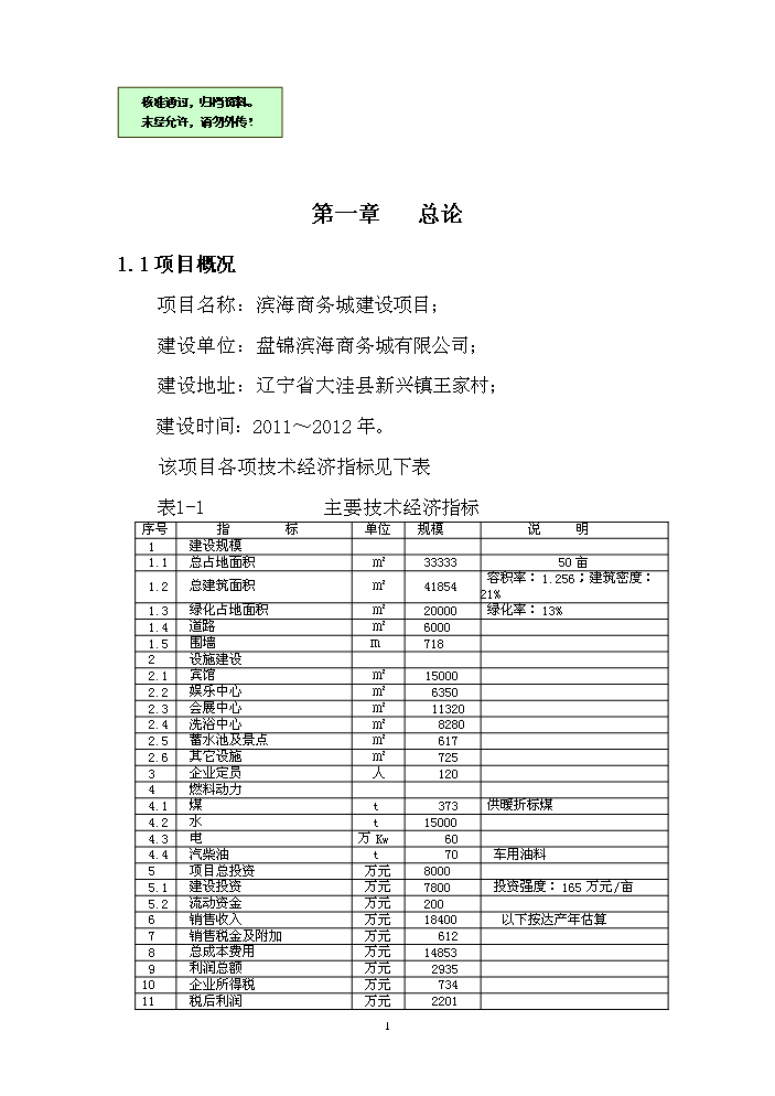 （終稿）濱海商務城建設評估分析報告.doc（最終版）第1頁