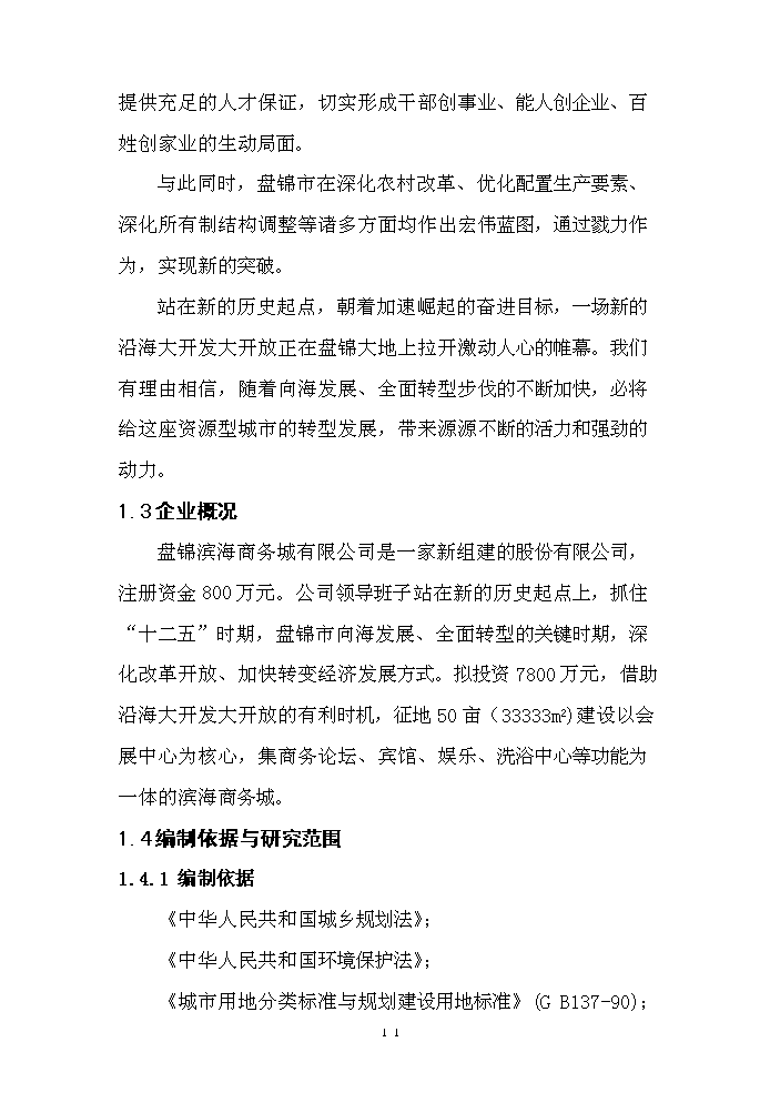 （終稿）濱海商務城建設評估分析報告.doc（最終版）第11頁